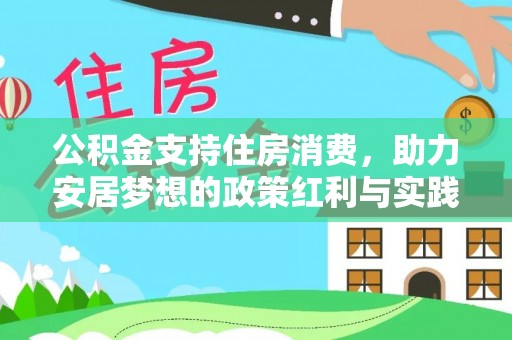 长涂公积金支持住房消费，助力安居梦想的政策红利与实践
