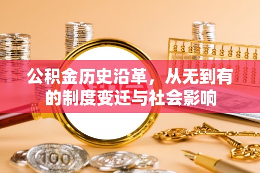 长涂公积金历史沿革，从无到有的制度变迁与社会影响