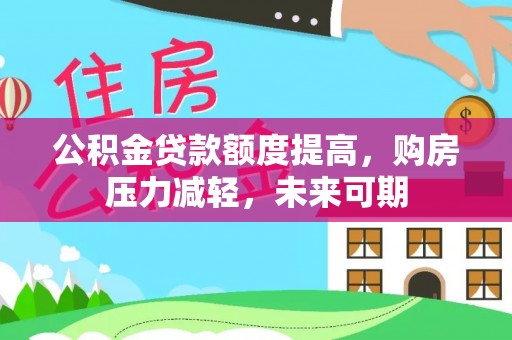 长涂公积金贷款额度提高，购房压力减轻，未来可期