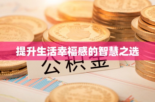 长涂提升生活幸福感的智慧之选