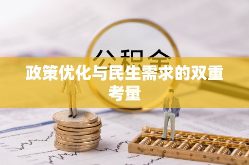 长涂政策优化与民生需求的双重考量