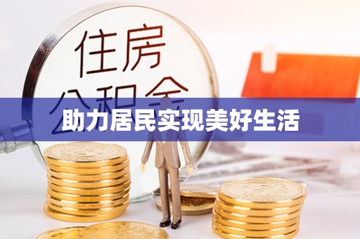 长涂助力居民实现美好生活