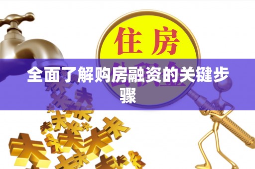长涂全面了解购房融资的关键步骤