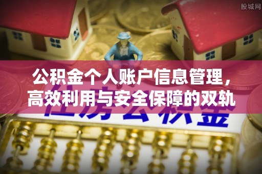 长涂公积金个人账户信息管理，高效利用与安全保障的双轨并行