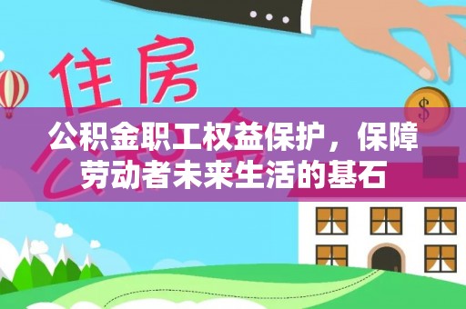 长涂公积金职工权益保护，保障劳动者未来生活的基石