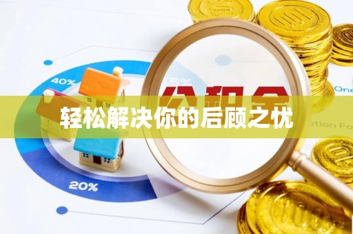 长涂轻松解决你的后顾之忧