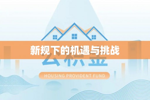 长涂新规下的机遇与挑战