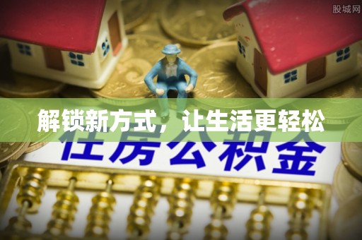 长涂解锁新方式，让生活更轻松