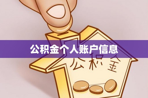 长涂公积金个人账户信息