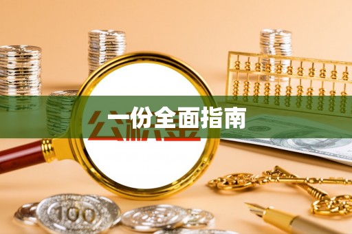 长涂一份全面指南