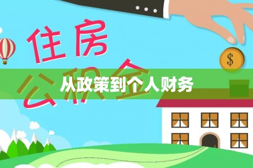 长涂从政策到个人财务