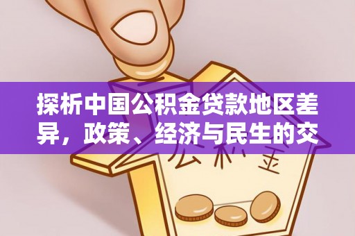 长涂探析中国公积金贷款地区差异，政策、经济与民生的交织影响