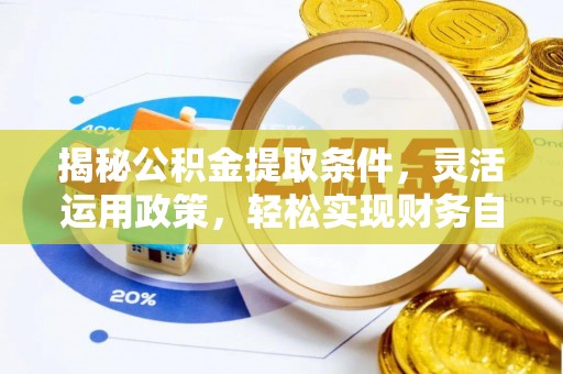 长涂揭秘公积金提取条件，灵活运用政策，轻松实现财务自由