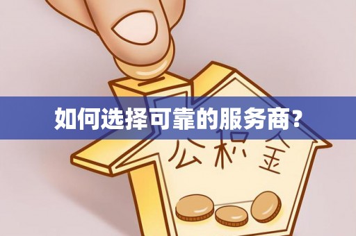 长涂如何选择可靠的服务商？
