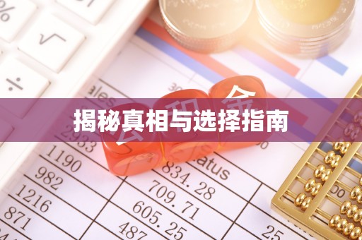 长涂揭秘真相与选择指南