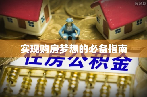 长涂实现购房梦想的必备指南