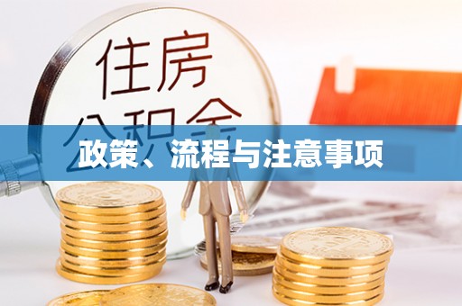 长涂政策、流程与注意事项