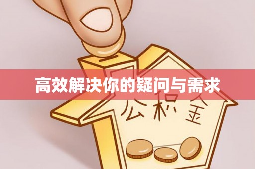 长涂高效解决你的疑问与需求