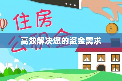 长涂高效解决您的资金需求