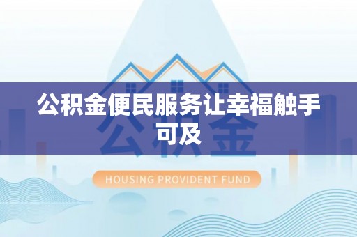长涂公积金便民服务让幸福触手可及
