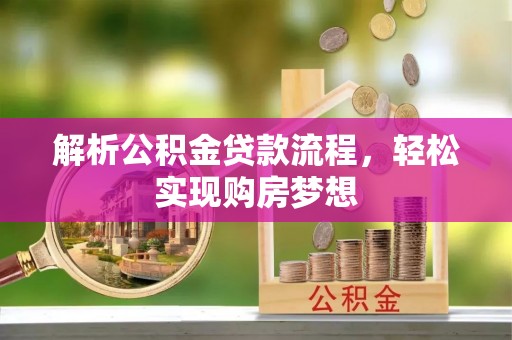 长涂解析公积金贷款流程，轻松实现购房梦想