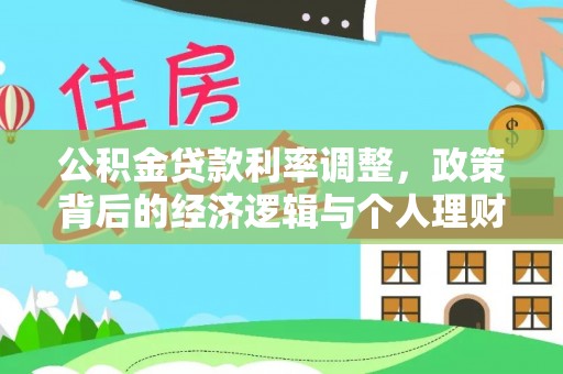 长涂公积金贷款利率调整，政策背后的经济逻辑与个人理财策略