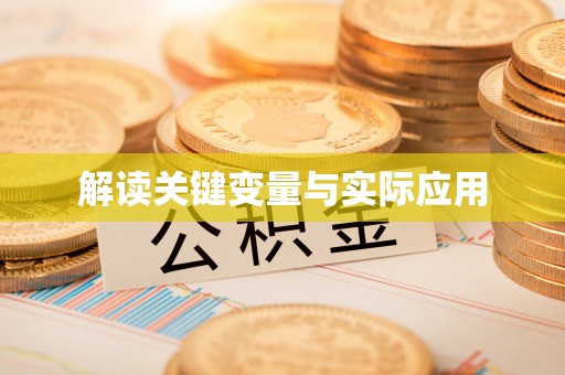 长涂解读关键变量与实际应用