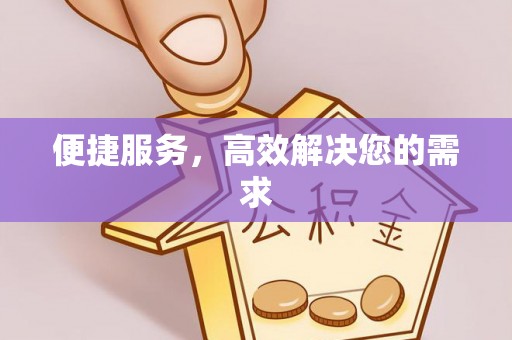 长涂便捷服务，高效解决您的需求