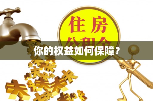 长涂你的权益如何保障？
