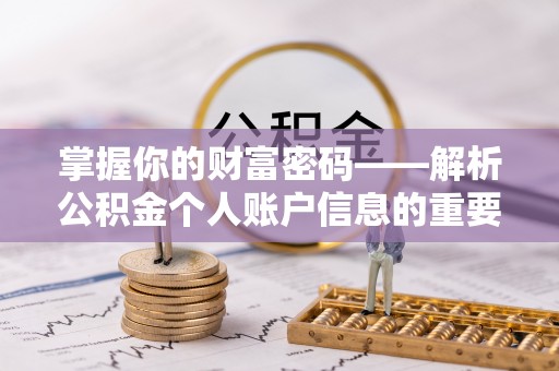 长涂掌握你的财富密码——解析公积金个人账户信息的重要性