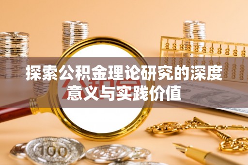 长涂探索公积金理论研究的深度意义与实践价值