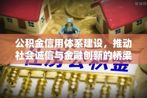 长涂公积金信用体系建设，推动社会诚信与金融创新的桥梁
