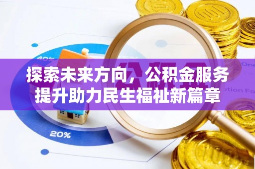 长涂探索未来方向，公积金服务提升助力民生福祉新篇章