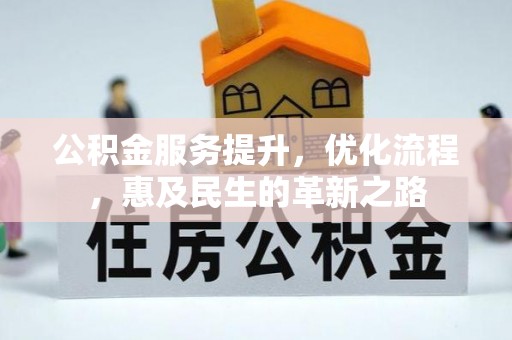 长涂公积金服务提升，优化流程，惠及民生的革新之路