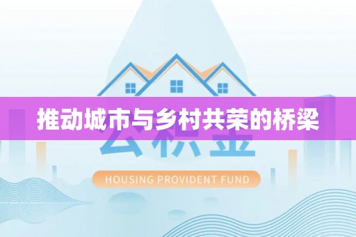 长涂推动城市与乡村共荣的桥梁