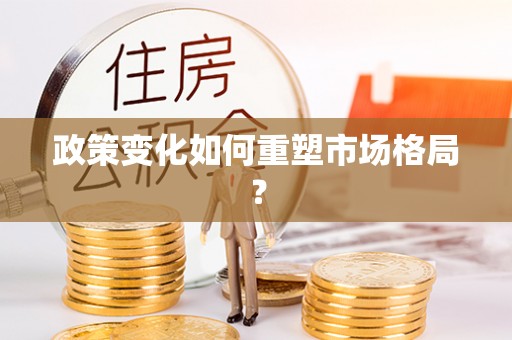 长涂政策变化如何重塑市场格局？