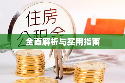 长涂全面解析与实用指南