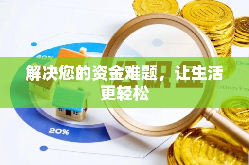 长涂解决您的资金难题，让生活更轻松