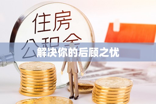 长涂解决你的后顾之忧