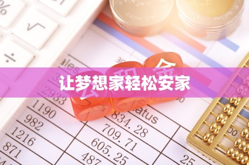 长涂让梦想家轻松安家