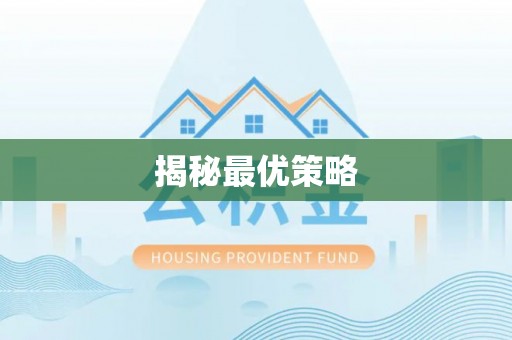 长涂揭秘最优策略