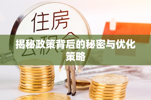 长涂揭秘政策背后的秘密与优化策略