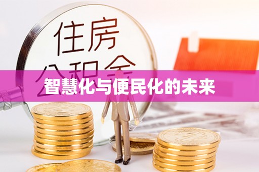 长涂智慧化与便民化的未来