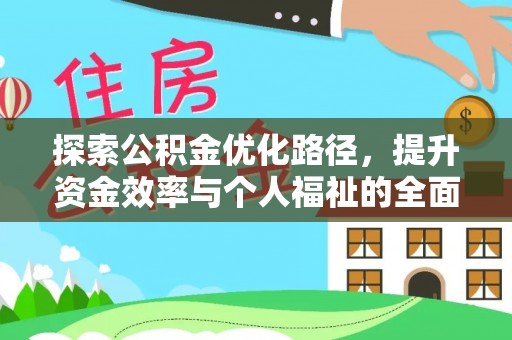 长涂探索公积金优化路径，提升资金效率与个人福祉的全面解析