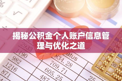 长涂揭秘公积金个人账户信息管理与优化之道