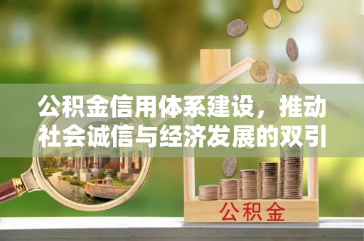 长涂公积金信用体系建设，推动社会诚信与经济发展的双引擎