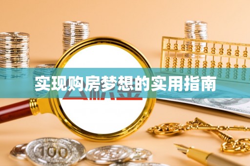 长涂实现购房梦想的实用指南