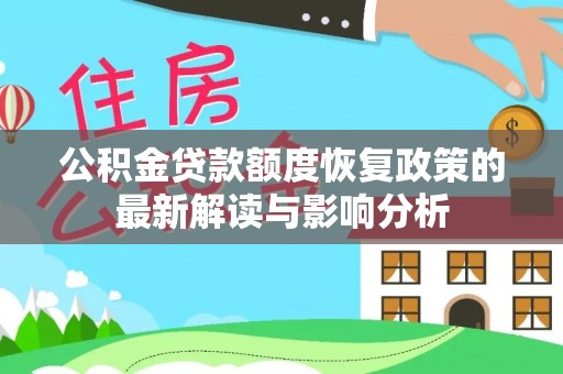 长涂公积金贷款额度恢复政策的最新解读与影响分析