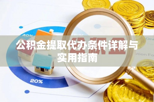 长涂公积金提取代办条件详解与实用指南