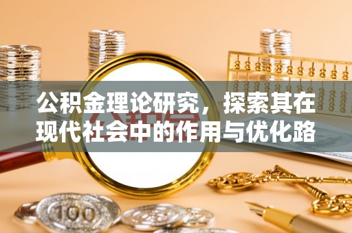 长涂公积金理论研究，探索其在现代社会中的作用与优化路径